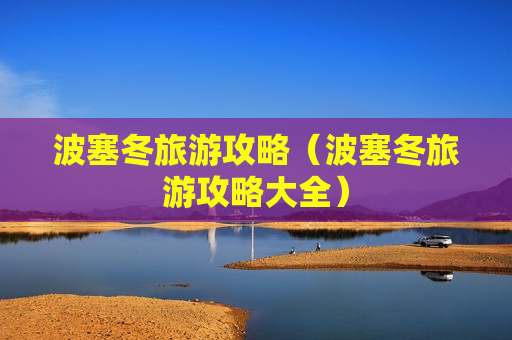 波塞冬旅游攻略（波塞冬旅游攻略大全）