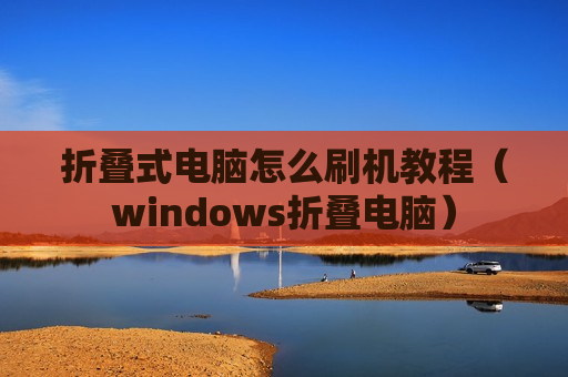 折叠式电脑怎么刷机教程（windows折叠电脑）