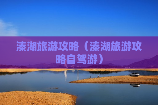 溱湖旅游攻略（溱湖旅游攻略自驾游）