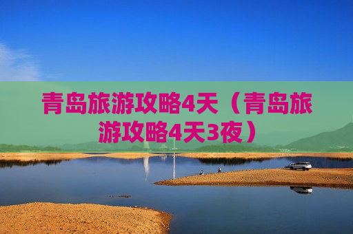 青岛旅游攻略4天（青岛旅游攻略4天3夜）