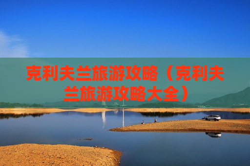 克利夫兰旅游攻略（克利夫兰旅游攻略大全）