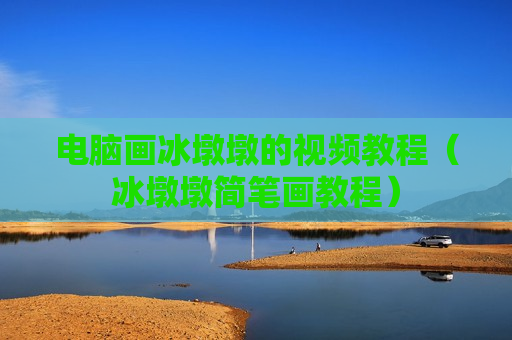 电脑画冰墩墩的视频教程（冰墩墩简笔画教程）
