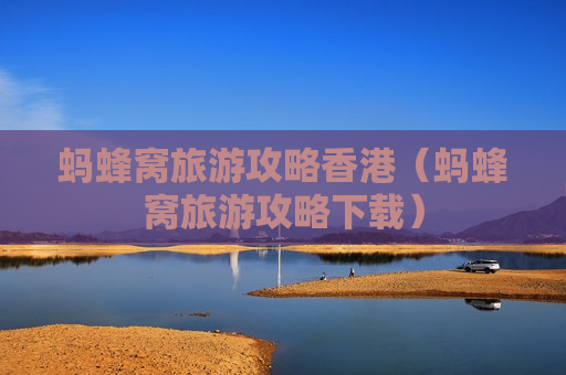 蚂蜂窝旅游攻略香港（蚂蜂窝旅游攻略下载）