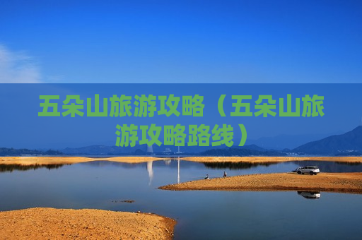 五朵山旅游攻略（五朵山旅游攻略路线）