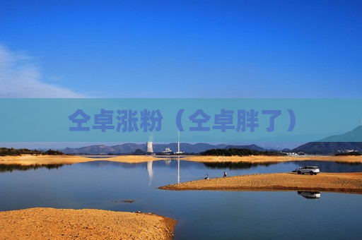仝卓涨粉（仝卓胖了）