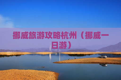 挪威旅游攻略杭州（挪威一日游）