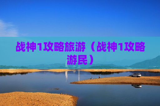 战神1攻略旅游（战神1攻略游民）