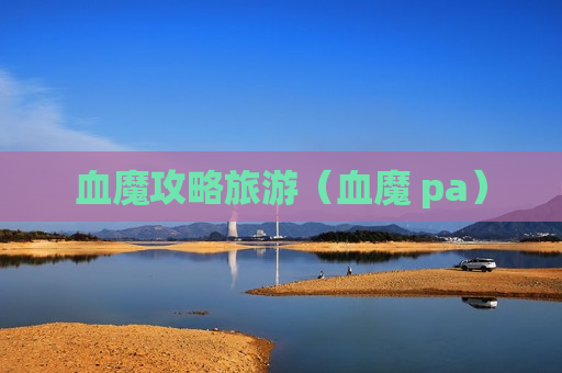 血魔攻略旅游（血魔 pa）
