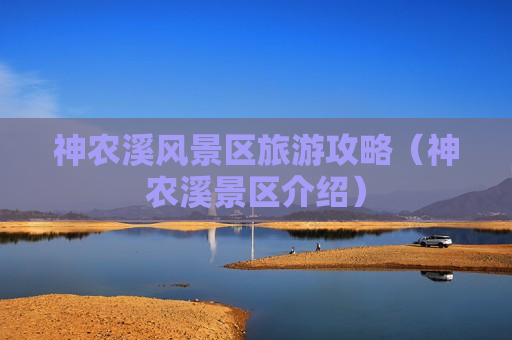 神农溪风景区旅游攻略（神农溪景区介绍）