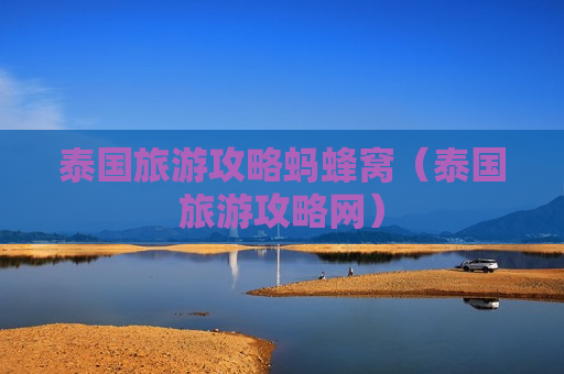 泰国旅游攻略蚂蜂窝（泰国旅游攻略网）
