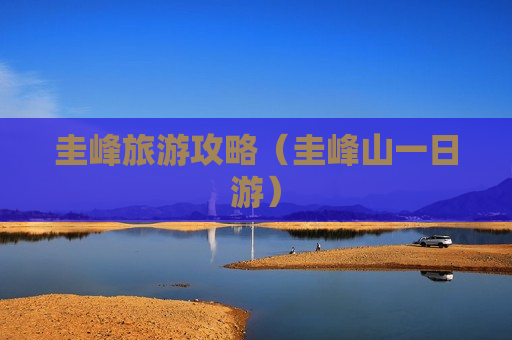 圭峰旅游攻略（圭峰山一日游）