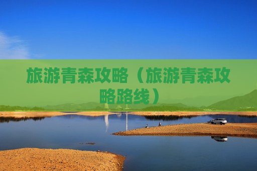 旅游青森攻略（旅游青森攻略路线）