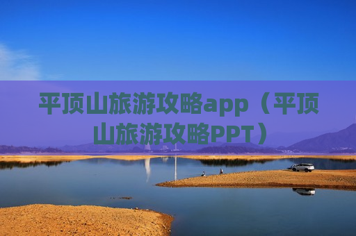 平顶山旅游攻略app（平顶山旅游攻略PPT）