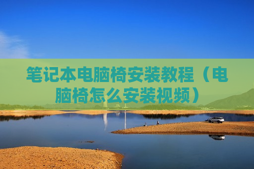 笔记本电脑椅安装教程（电脑椅怎么安装视频）