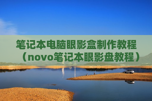 笔记本电脑眼影盒制作教程（novo笔记本眼影盘教程）