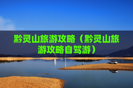 黔灵山旅游攻略（黔灵山旅游攻略自驾游）