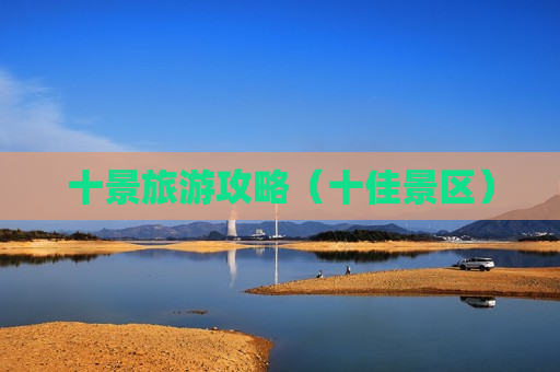 十景旅游攻略（十佳景区）