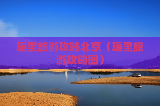 瑶里旅游攻略北京（瑶里旅游攻略图）
