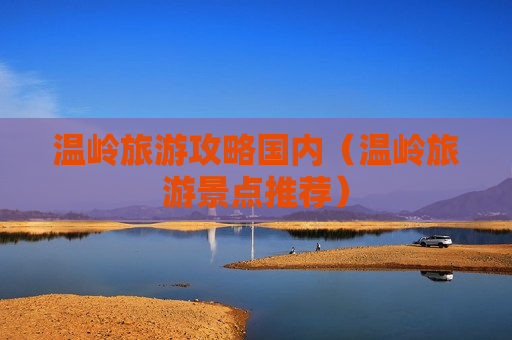 温岭旅游攻略国内（温岭旅游景点推荐）
