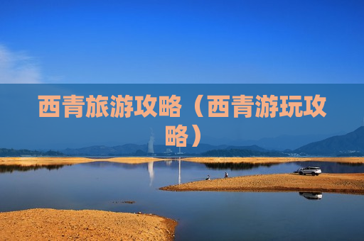 西青旅游攻略（西青游玩攻略）