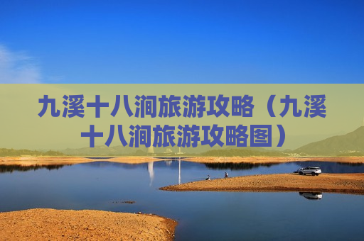 九溪十八涧旅游攻略（九溪十八涧旅游攻略图）