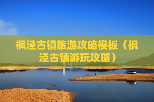 枫泾古镇旅游攻略模板（枫泾古镇游玩攻略）