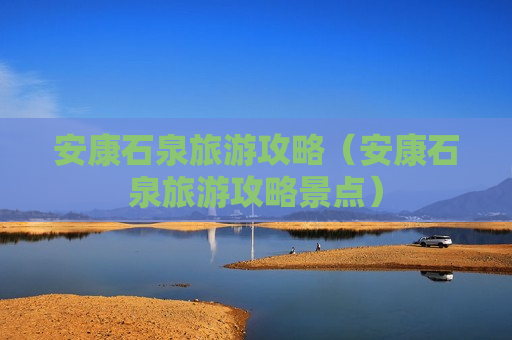 安康石泉旅游攻略（安康石泉旅游攻略景点）