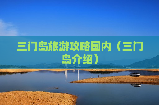 三门岛旅游攻略国内（三门岛介绍）