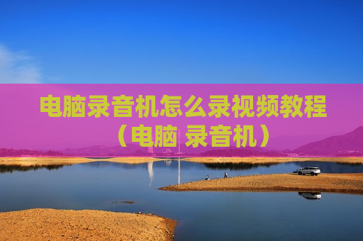 电脑录音机怎么录视频教程（电脑 录音机）