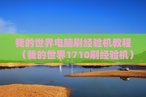 我的世界电脑刷经验机教程（我的世界1710刷经验机）