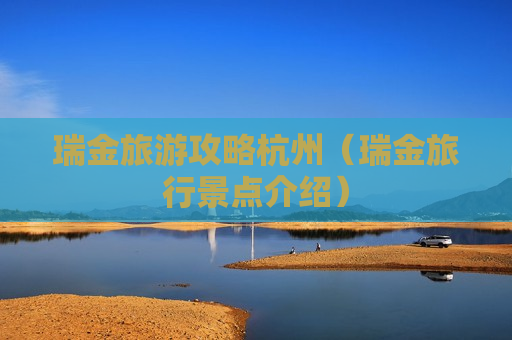 瑞金旅游攻略杭州（瑞金旅行景点介绍）