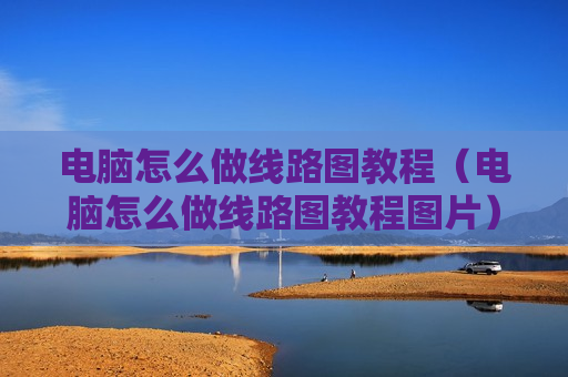 电脑怎么做线路图教程（电脑怎么做线路图教程图片）