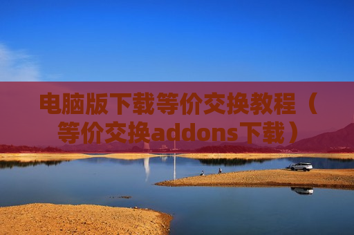 电脑版下载等价交换教程（等价交换addons下载）