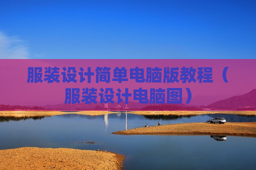 服装设计简单电脑版教程（服装设计电脑图）