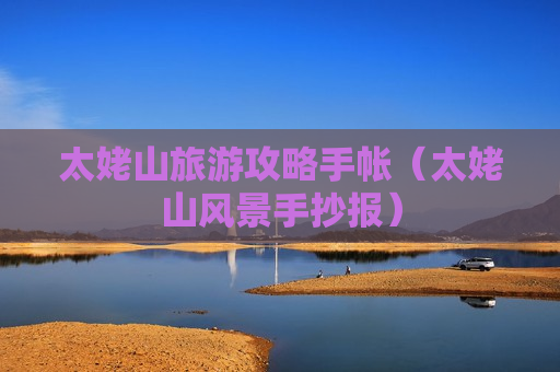 太姥山旅游攻略手帐（太姥山风景手抄报）