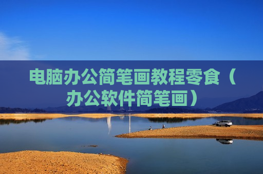 电脑办公简笔画教程零食（办公软件简笔画）