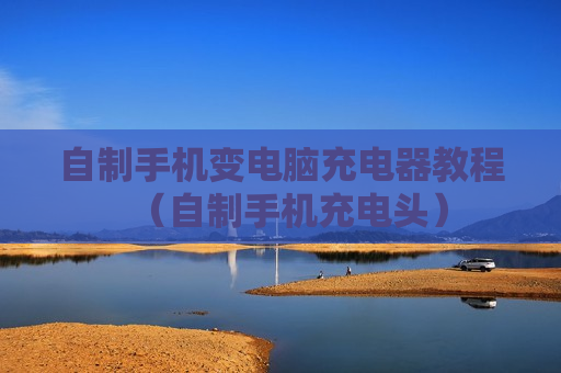 自制手机变电脑充电器教程（自制手机充电头）