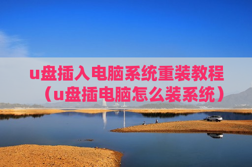 u盘插入电脑系统重装教程（u盘插电脑怎么装系统）