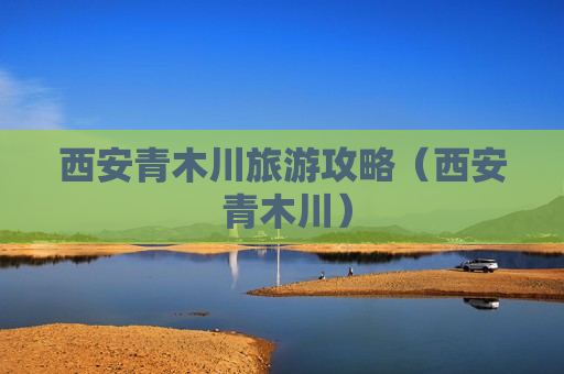 西安青木川旅游攻略（西安 青木川）