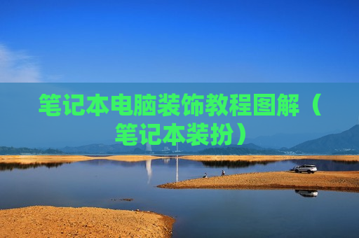 笔记本电脑装饰教程图解（笔记本装扮）