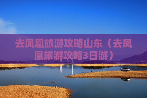 去凤凰旅游攻略山东（去凤凰旅游攻略3日游）