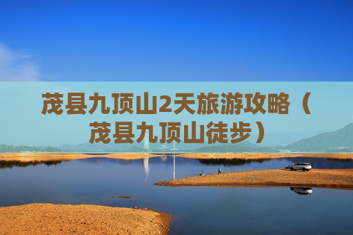 茂县九顶山2天旅游攻略（茂县九顶山徒步）