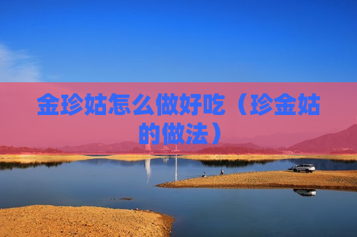 金珍姑怎么做好吃（珍金姑的做法）