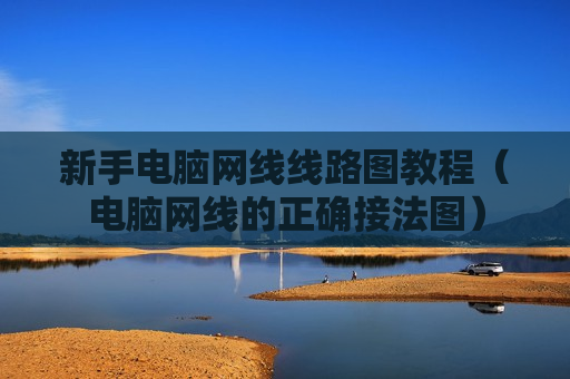 新手电脑网线线路图教程（电脑网线的正确接法图）
