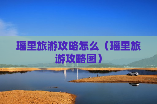 瑶里旅游攻略怎么（瑶里旅游攻略图）