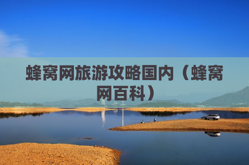 蜂窝网旅游攻略国内（蜂窝网百科）