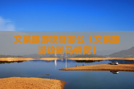 文莱旅游攻略怎么（文莱旅游攻略马蜂窝）