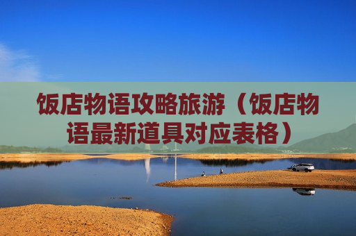 饭店物语攻略旅游（饭店物语最新道具对应表格）