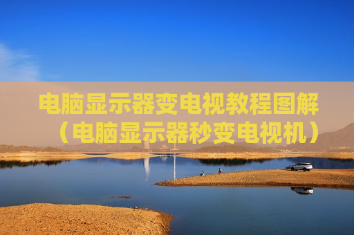 电脑显示器变电视教程图解（电脑显示器秒变电视机）