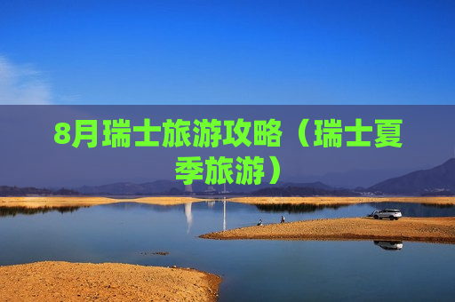 8月瑞士旅游攻略（瑞士夏季旅游）